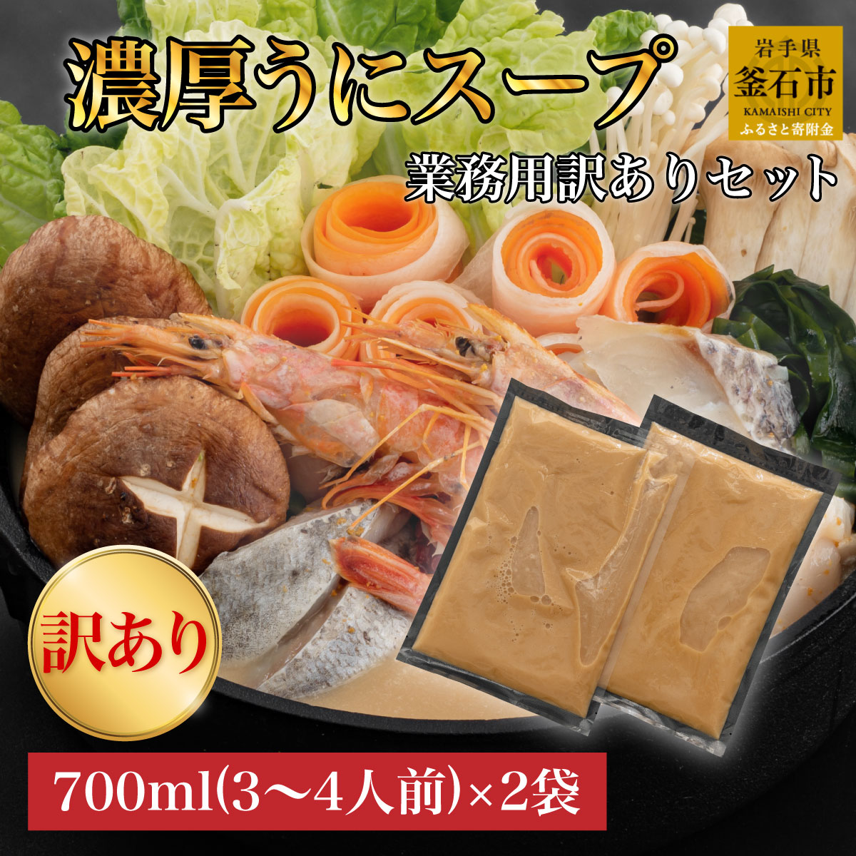 【ふるさと納税】 訳アリ うにしゃぶ スープ (3～4人前) ×2袋 ご自宅用 ワケありセット 鍋の素 出汁 ...