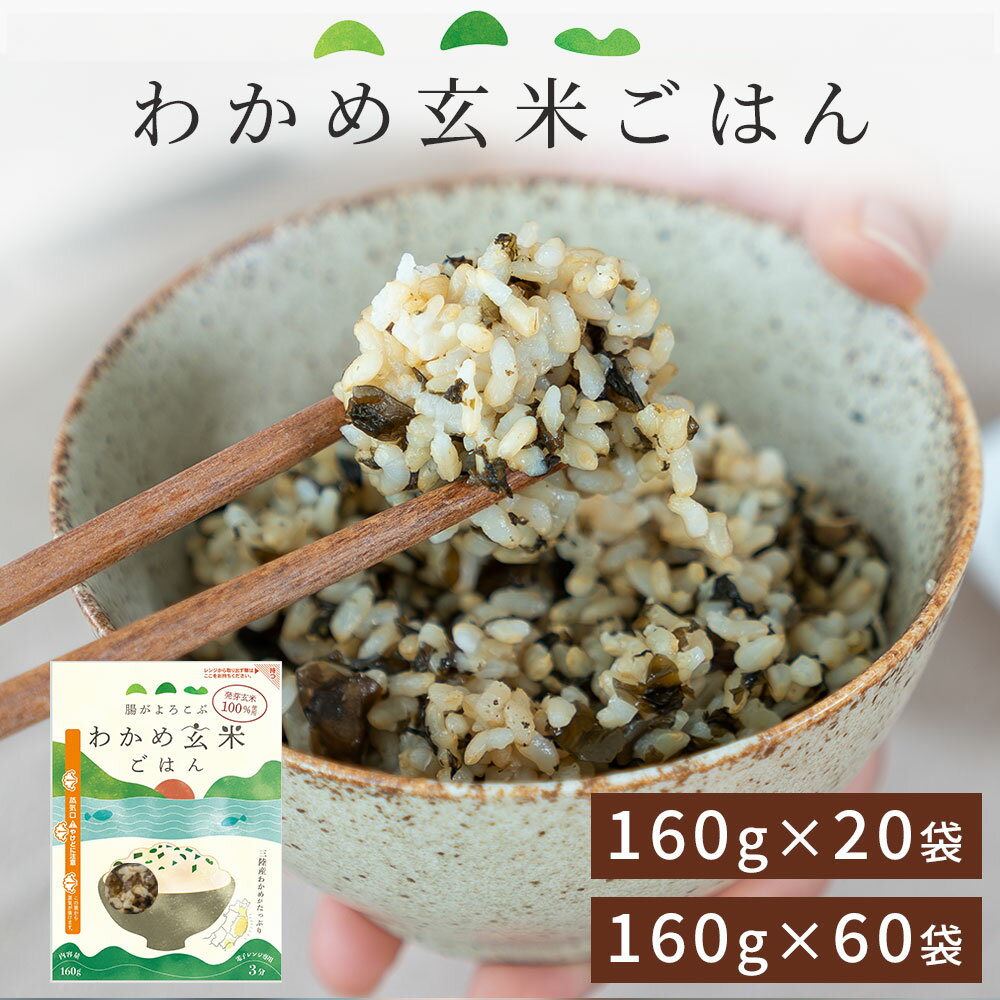 【ふるさと納税】腸がよろこぶ わかめ玄米ごはん 60袋 20袋 発芽玄米 玄米 パック セット お得 大容量 主食 米 健康 ご飯 時短 簡単調理 美味しい わかめ 三陸産 栄養 無添加 レンチン レンジ …