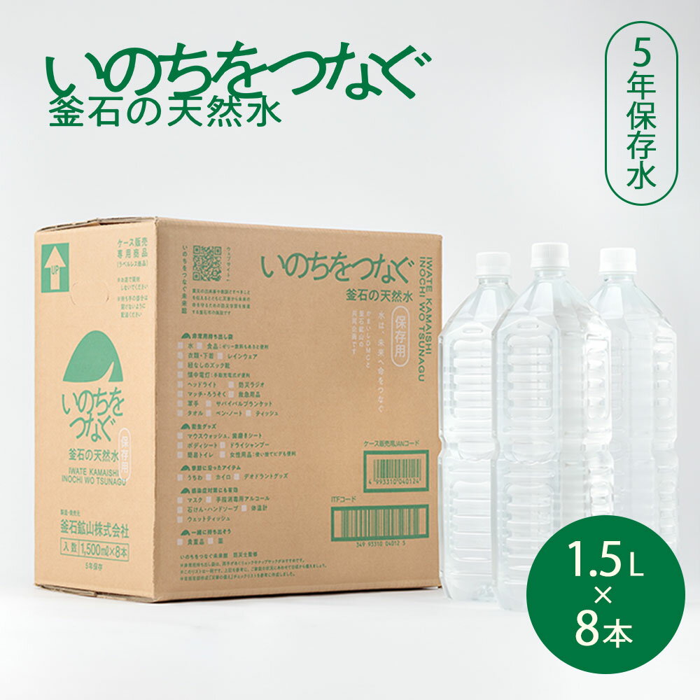 【ふるさと納税】いのちをつなぐ 釜石の天然水 5年保存水（1