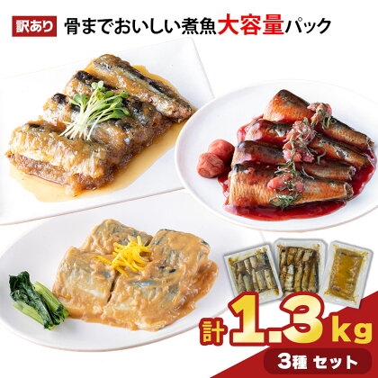 訳あり 煮魚 3種 1.3 kg入り [A] さんま さば いわし 梅 柚子味噌 津田商店 業務用 時短 惣菜 家族向け 調理済み 健康 おかず 三陸 岩手 釜石市 詰め合わせ 魚 味付き 詰合せ セット 冷凍 海産物 お得 大容量 お手軽 簡単 湯せん お弁当 煮魚 家族