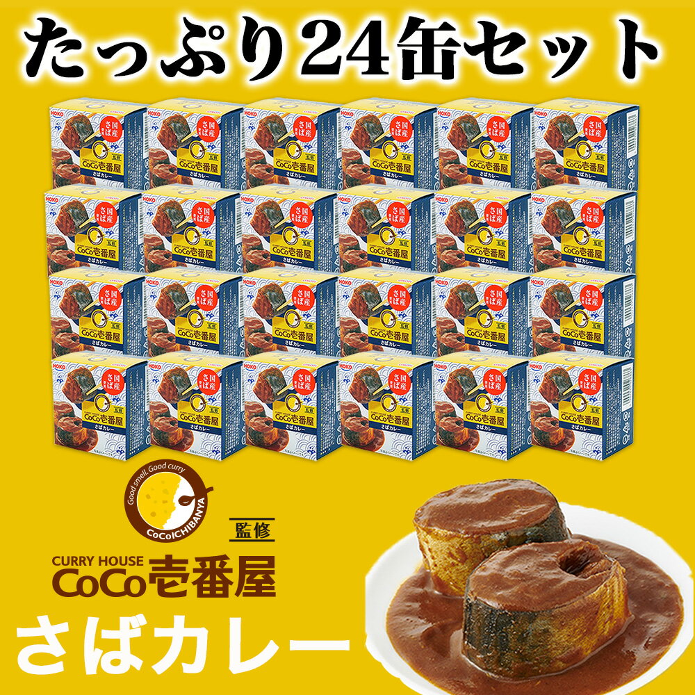 23位! 口コミ数「0件」評価「0」【缶詰】【常温】 24缶入 カレーハウス CoCo壱番屋 監修 さばカレー 国産 さば 調理済み おかず 骨まで食べられる 手軽 魚 三陸 ･･･ 