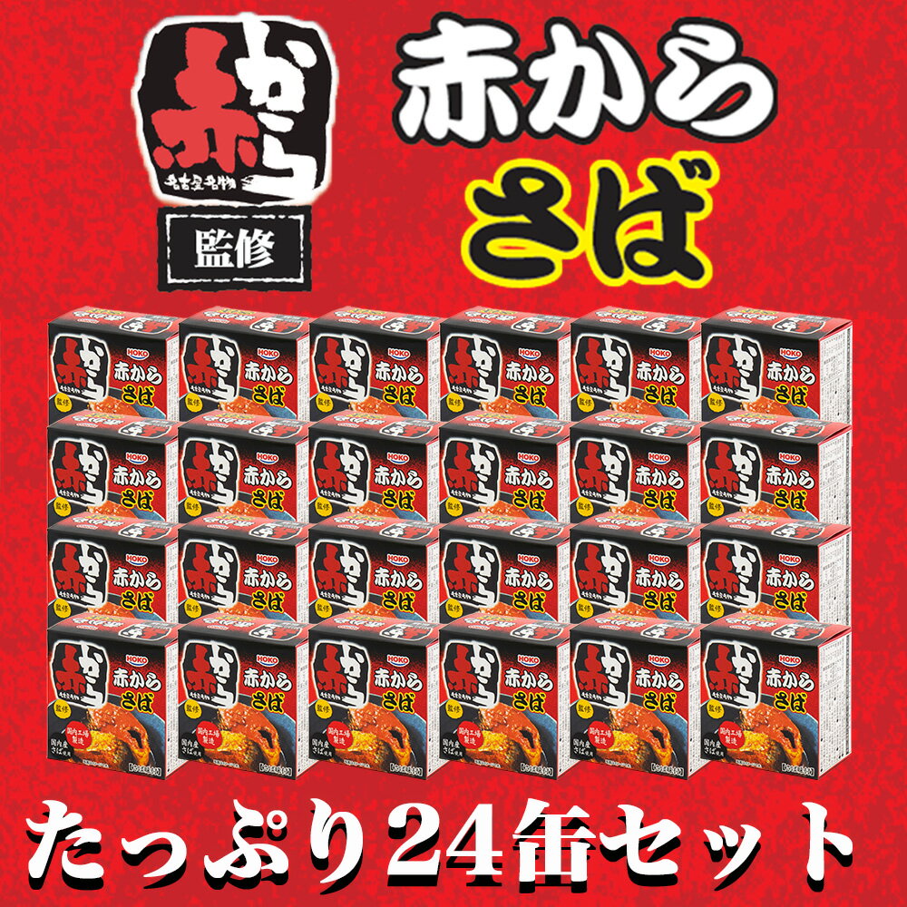 [缶詰][常温] 24缶入 赤から 監修 赤からさば 国産さば使用 調理済み おかず 骨まで食べられる 魚 三陸 岩手県釜石市 お取り寄せ 通販 お土産 おすすめ 缶切り不要 イージーオープン 備蓄缶 ギフト 海産物 味噌 辛味味噌 みそ 国内製造