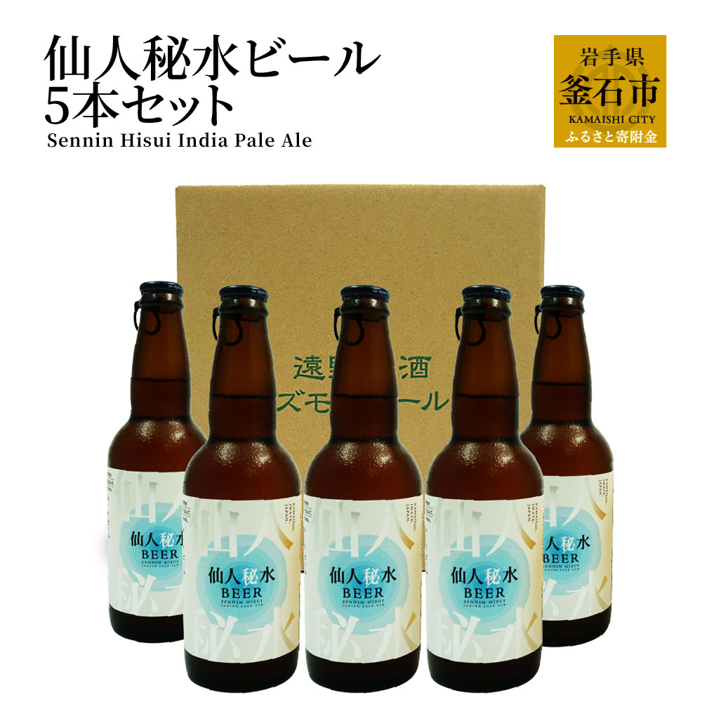 【ふるさと納税】 仙人秘水ビール5本セット 遠野ホップ IPA クラフトビール 地ビール ご当地ビール 岩手県 釜石市 フランスのホップ 贈答用 ホームパーティ用 バーベキュー BBQ 瓶ビール ビールセットのサムネイル