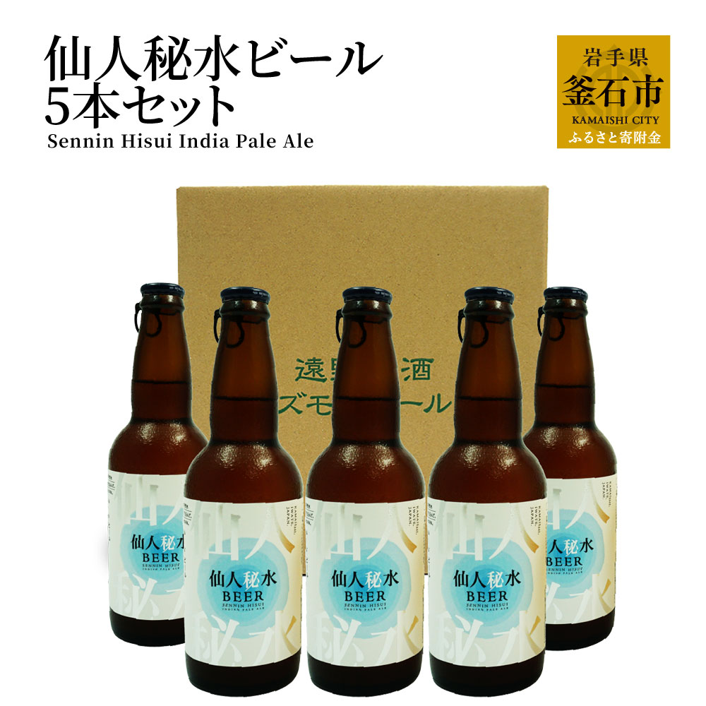 仙人秘水ビール5本セット 遠野ホップ IPA クラフトビール 地ビール ご当地ビール 岩手県 釜石市 フランスのホップ 贈答用 ホームパーティ用 バーベキュー BBQ 瓶ビール ビールセット