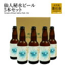 8位! 口コミ数「0件」評価「0」 仙人秘水ビール5本セット 遠野ホップ IPA クラフトビール 地ビール ご当地ビール 岩手県 釜石市 フランスのホップ 贈答用 ホームパー･･･ 