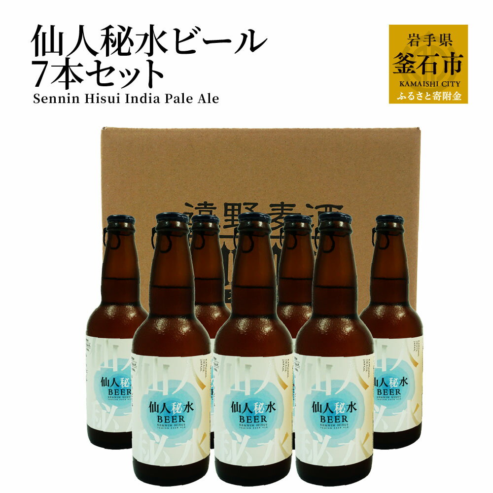 仙人秘水 ビール 7本セット 遠野ホップ IPA クラフトビール 地ビール ご当地ビール 岩手県 釜石市 フランスのホップ 贈答用 ホームパーティ用 バーベキュー BBQ 瓶ビール ビールセット 国産