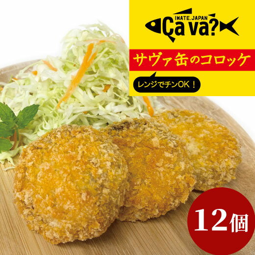 16位! 口コミ数「0件」評価「0」レンジでチンOK！ サヴァ缶 コロッケ 総数12個 サバ 鯖 岩手県釜石市 お取り寄せ お土産 さば 国産 冷凍 魚 取り寄せ グルメ レン･･･ 