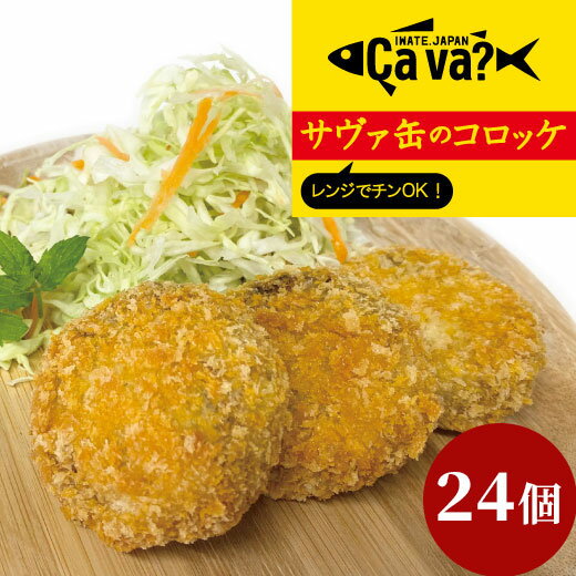 10位! 口コミ数「0件」評価「0」レンジでチンOK！ サヴァ缶 コロッケ 総数24個 サバ 鯖 岩手県釜石市 お取り寄せ お土産 さば 国産 冷凍 魚 取り寄せ グルメ おか･･･ 