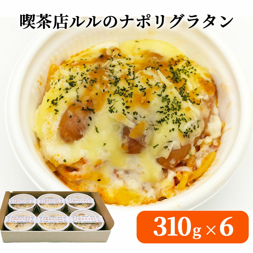 2位! 口コミ数「0件」評価「0」 喫茶店ルルのナポリグラタン 6食入り グラタン ナポリタン 喫茶店ルル おかず 惣菜 お手軽 簡単 お弁当 家族 カフェ ご飯 個包装 手･･･ 