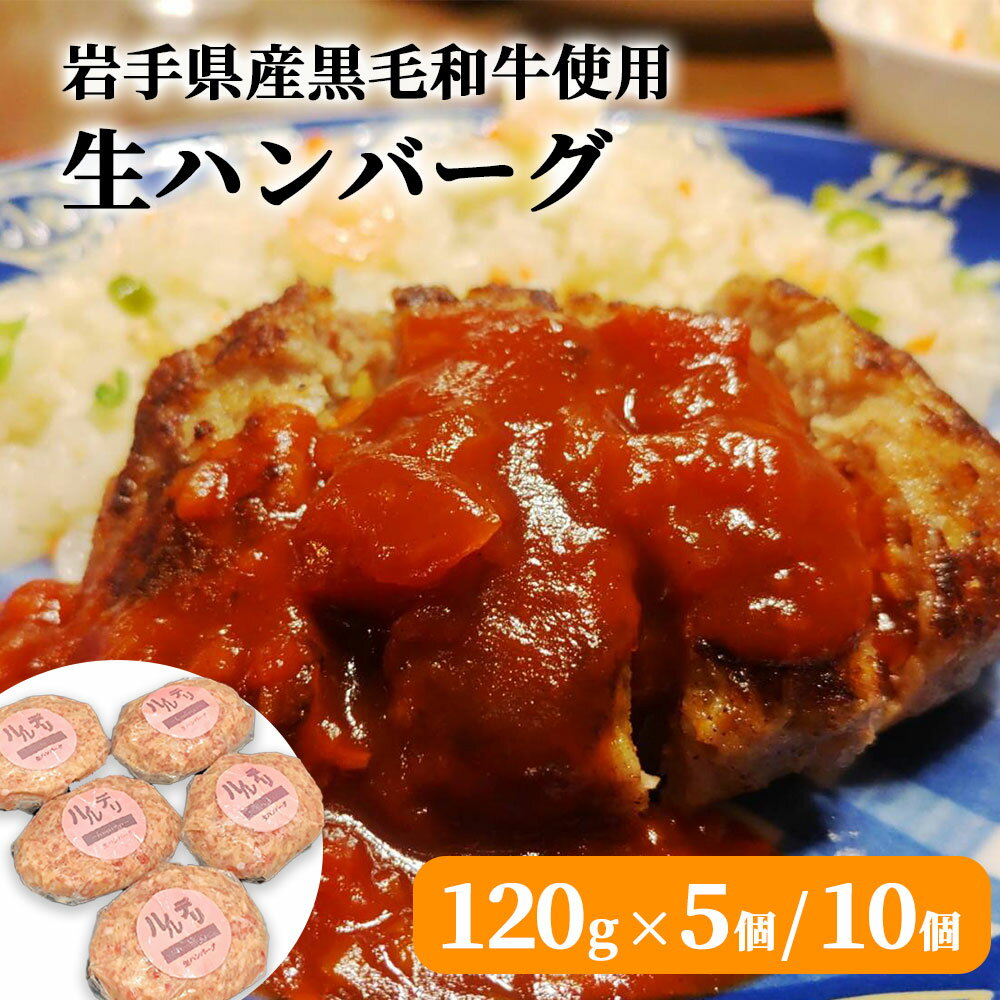 1位! 口コミ数「0件」評価「0」 岩手県産黒毛和牛使用 生ハンバーグ 120g (5個 / 10個) 喫茶店ルル おかず 惣菜 お手軽 簡単 お弁当 家族 カフェ ご飯 黒･･･ 