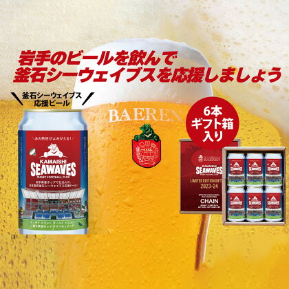 釜石シーウェイブス応援ビール6本 ギフトBOX入り セット BAEREN ベアレン醸造 クラフトビール 地ビール ラガービール べアレン ラガーマン 応援 ピルスナー お酒 釜石 シーウェイブス ラグビー ビール 新日鉄 SEAWAVES