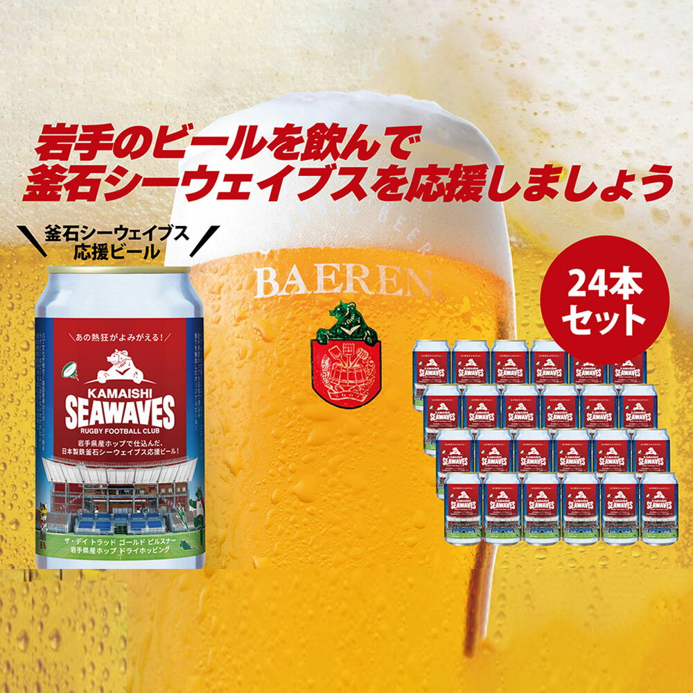 【ふるさと納税】 釜石シーウェイブス応援 オリジナルビール24本 BAEREN ベアレン醸造 クラフトビール ..