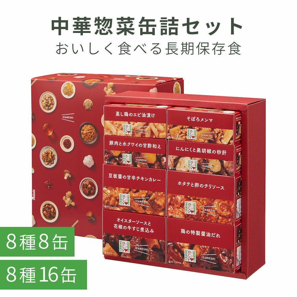 10位! 口コミ数「0件」評価「0」 中華惣菜缶詰セット 8種 8缶 16缶 缶詰 惣菜 おかず 長期保存食 青山 シャンウェイ レトルト 花椒 夕食 中華料理 岩手県 釜石市･･･ 