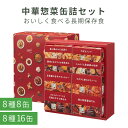 25位! 口コミ数「0件」評価「0」 中華惣菜缶詰セット 8種 8缶 16缶 缶詰 惣菜 おかず 長期保存食 青山 シャンウェイ レトルト 花椒 夕食 中華料理 岩手県 釜石市･･･ 