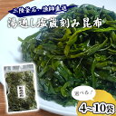 【ふるさと納税】 三陸釜石・漁師直送 湯通し塩蔵刻み昆布 選べる 袋数 4袋 6袋 8袋 10袋 300g 小分け 三陸産 塩蔵 湯通し 昆布 コンブ 国産 産...