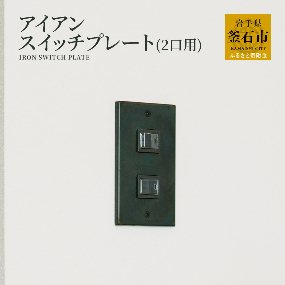 1位! 口コミ数「0件」評価「0」 tetsumono アイアン スイッチプレート（ 2口 用 ） オリジナル 鉄製 鉄 家具 小物 雑貨 岩手県 釜石市 岩間鉄工所 おしゃ･･･ 