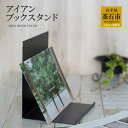【ふるさと納税】 tetsumono アイアン ブックスタンド オリジナル 鉄製 鉄 家具 小物 雑貨 岩手県 釜石市 岩間鉄工所 おしゃれ 家具 本棚 本 イ...