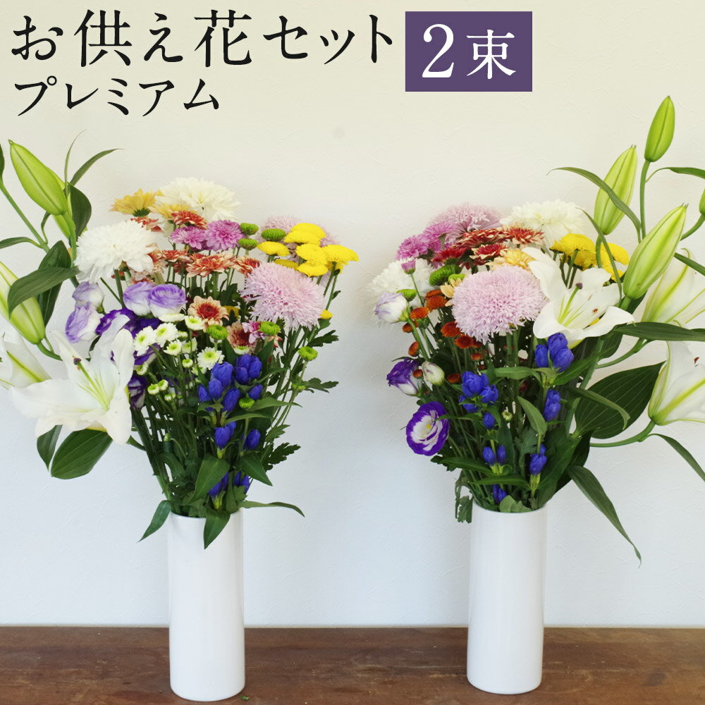 生産者直送 届いてすぐに飾れるお供え花セット プレミアム 2束 マム リンドウ トルコキキョウ ユリ 1対 献花 お花 お盆 お墓参り 送料無料【2024年8月10日発送】