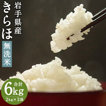 きらほ 乾式無洗米 精米 2kg×3袋 合計6kg 令和5年産 きらほ 米 お米 白米 精米 無洗米 ご飯 東北 岩手県産 国産 送料無料