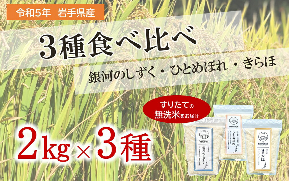 【ふるさと納税】三右エ門こだわりのお米 3種の食べ比べセット きらほ・ひとめぼれ・銀河のしずく 2kg×3袋 合計6kg 乾式無洗米 令和5年産 3種類×各1袋 セット お米 白米 精米 東北 岩手県産 国産 送料無料