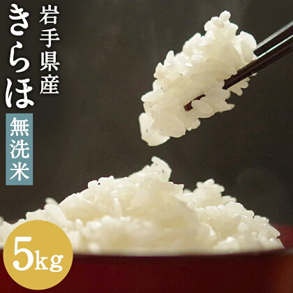 きらほ 乾式無洗米 精米 5kg 令和5年産 きらほ 米 お米 白米 精米 無洗米 ご飯 東北 岩手県産 国産 送料無料