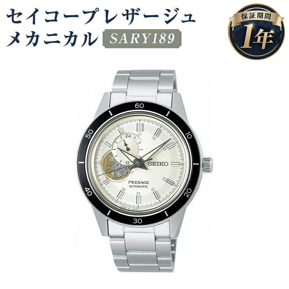 SARY189 セイコープレザージュ メカニカル SEIKO セイコー 時計 腕時計 機械式腕時計 エントリーモデル ヴィンテージデザイン ウオッチ ウォッチ ファッション 岩手県 二戸市 送料無料