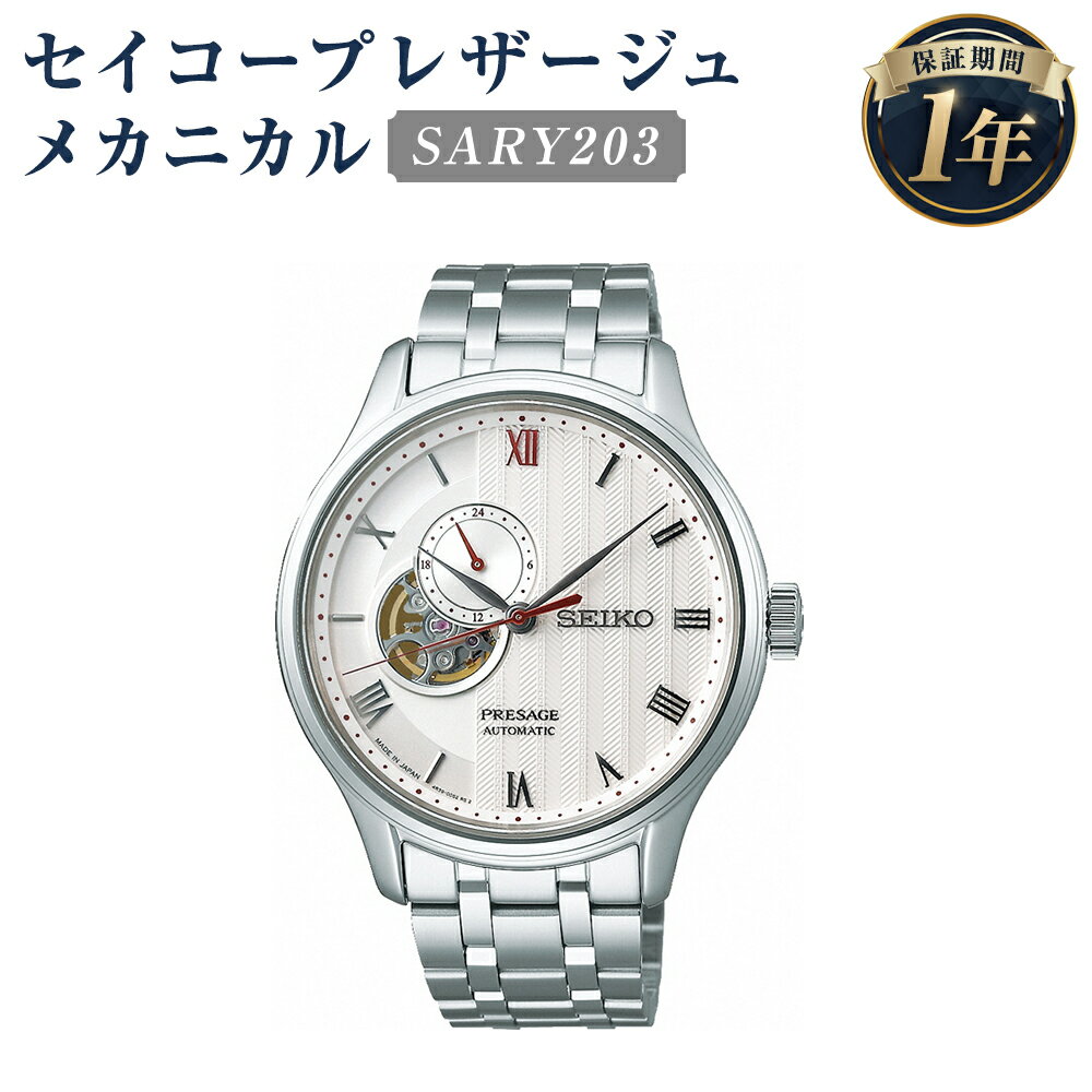 SARY203 セイコープレザージュ メカニカル SEIKO セイコー 時計 腕時計 機械式腕時計 デュアルカーブサファイアガラス ウオッチ ウォッチ ファッション 岩手県 二戸市 送料無料