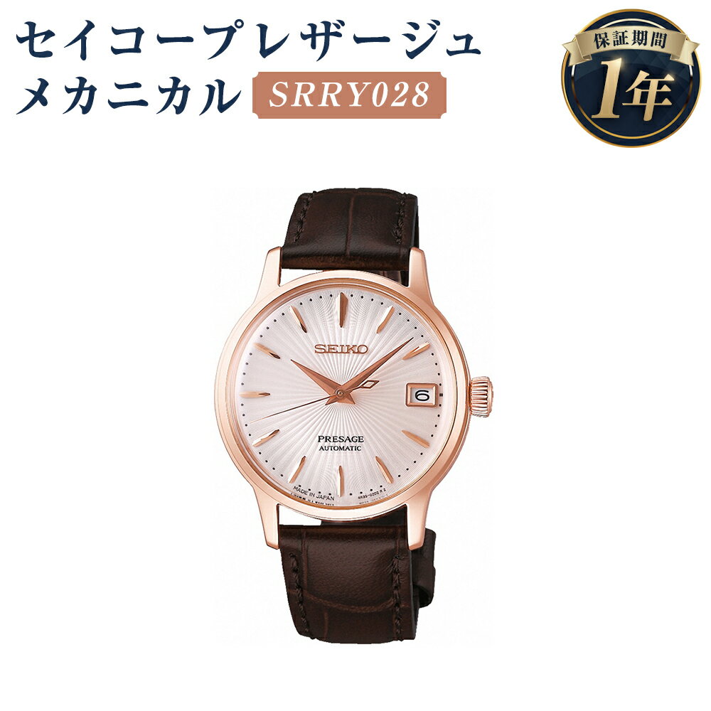 SRRY028 セイコープレザージュ メカニカル SEIKO セイコー 時計 腕時計 機械式腕時計 エントリーモデル レディースモデル レディース ウオッチ ウォッチ ファッション 岩手県 二戸市 送料無料