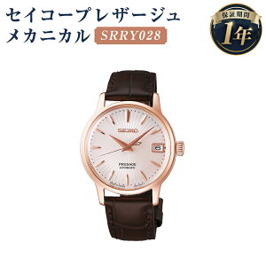 【ふるさと納税】SRRY028 セイコープレザージュ メカニカル SEIKO セイコー 時計 腕時計 機械式腕時計 エントリーモデル レディースモデル レディース ウオッチ ウォッチ ファッション 岩手県 二戸市 送料無料