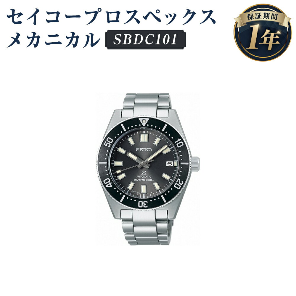 SBDC101 セイコープロスペックス メカニカル SEIKO セイコー 時計 腕時計 機械式腕時計 ウオッチ ウォッチ ファッション 岩手県 二戸市 送料無料