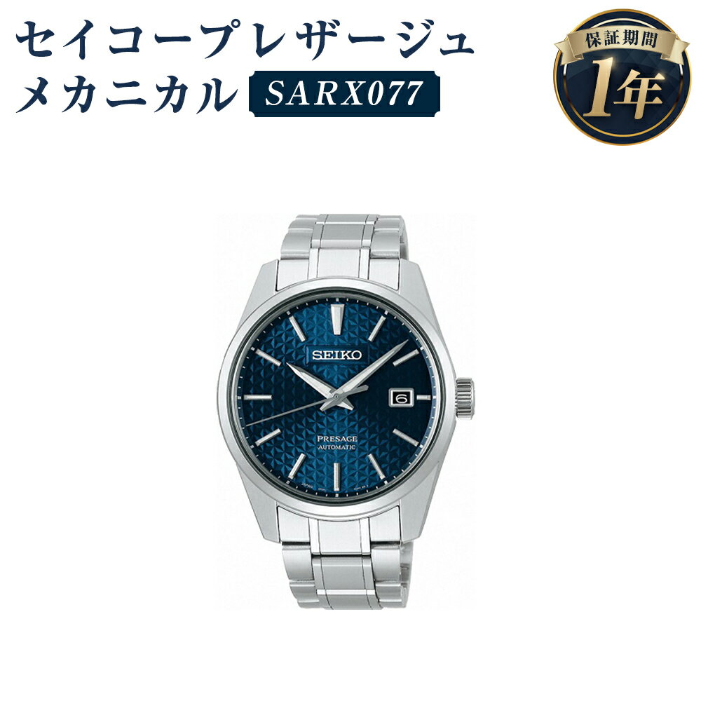 SARX077 セイコープレザージュ メカニカル SEIKO セイコー 時計 腕時計 機械式腕時計 プレザージュ ウオッチ ウォッチ ファッション 岩手県 二戸市 送料無料