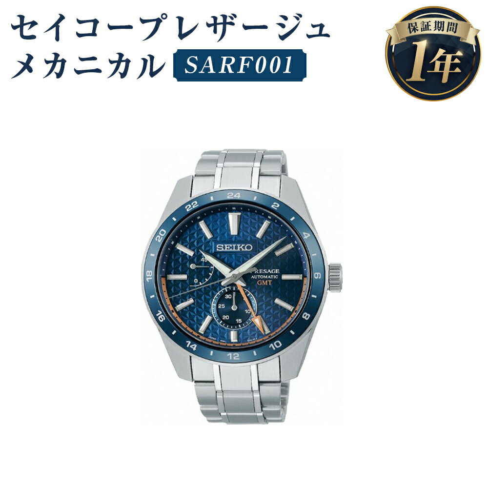 SARF001 セイコープレザージュ メカニカル SEIKO セイコー 時計 腕時計 機械式腕時計 ウオッチ ウォッチ ファッション メンズ 岩手県 二戸市 送料無料