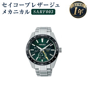 【ふるさと納税】SARF003 セイコープレザージュ メカニカル SEIKO セイコー 時計 腕時計...