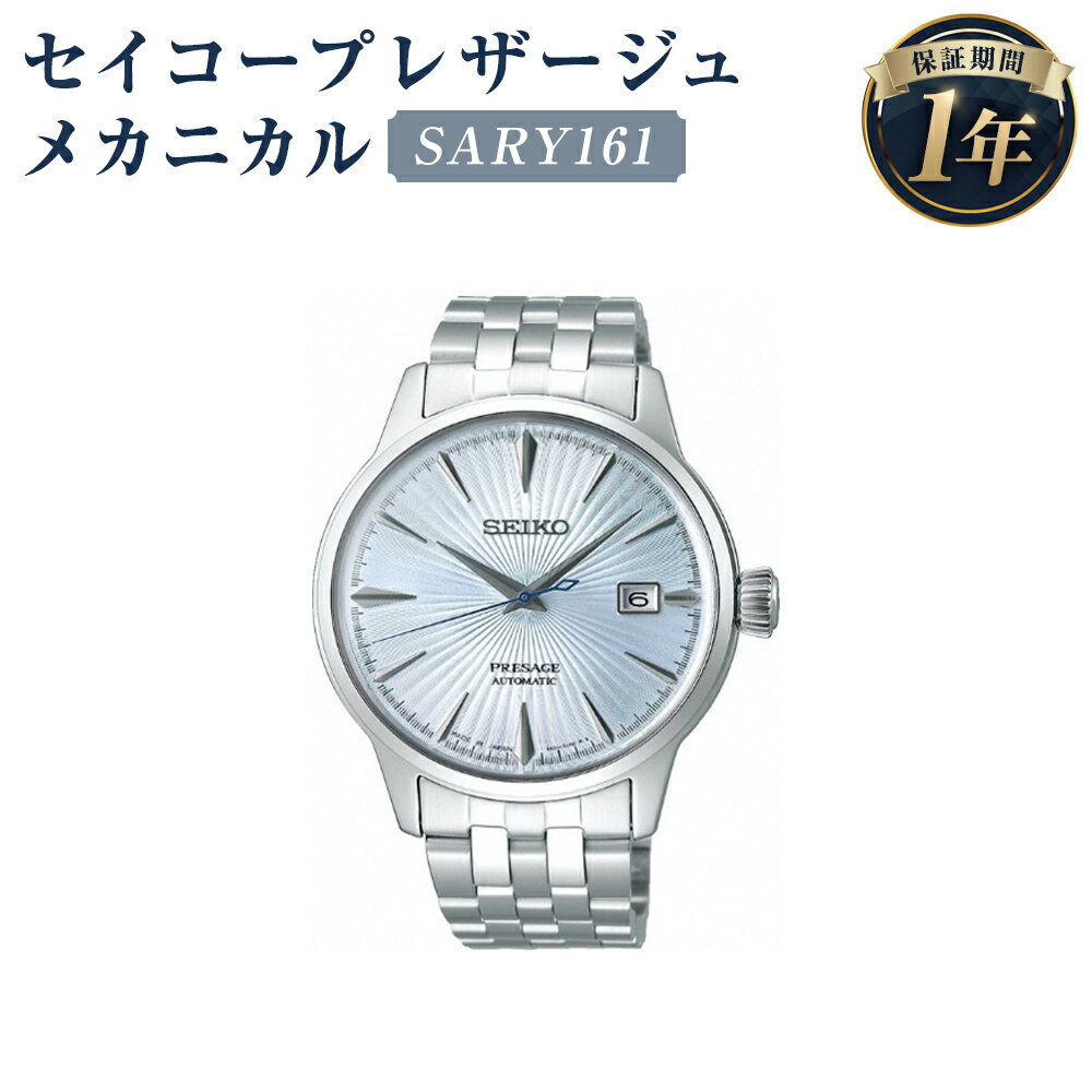 SARY161 セイコープレザージュ メカニカル SEIKO セイコー 時計 腕時計 機械式腕時計 ウオッチ ウォッチ ファッション メンズ 岩手県 二戸市 送料無料