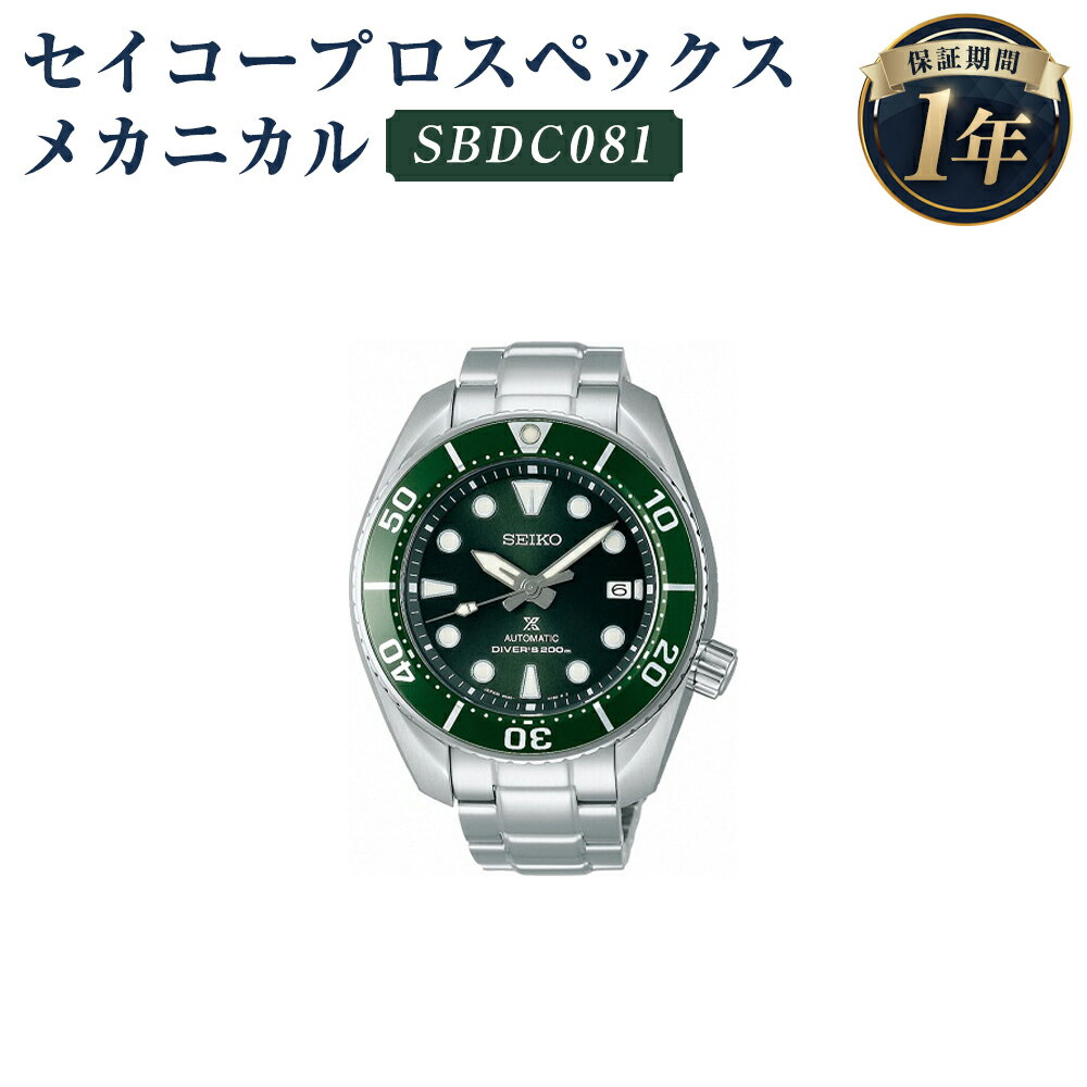 【ふるさと納税】SBDC081 セイコープロスペックス メカニカル SEIKO セイコー 時計 腕時計 機械式腕時計 メカニカルダイバーズ ダイバーズウオッチ ウオッチ ウォッチ ファッション 岩手県 二戸市 送料無料