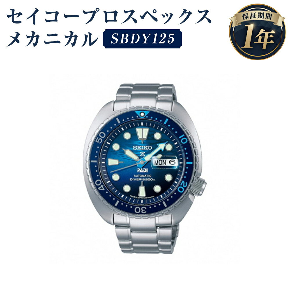 【ふるさと納税】SBDY125 セイコープロスペックス メカニカル SEIKO セイコー 時計 腕時計 機械式腕時...