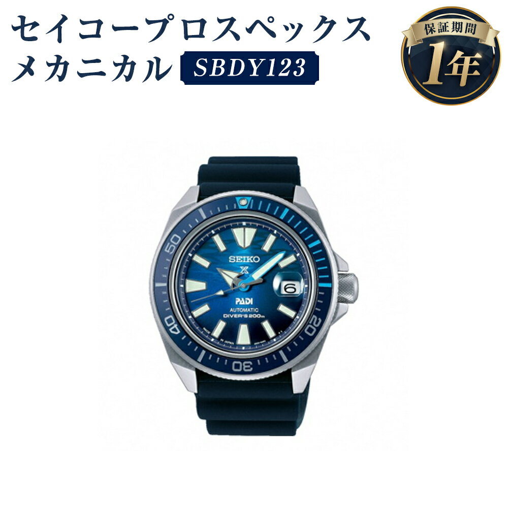 SBDY123 セイコープロスペックス メカニカル SEIKO セイコー 時計 腕時計 機械式腕時計 ダイバーズウオッチ ウオッチ ウォッチ ファッション 岩手県 二戸市 送料無料