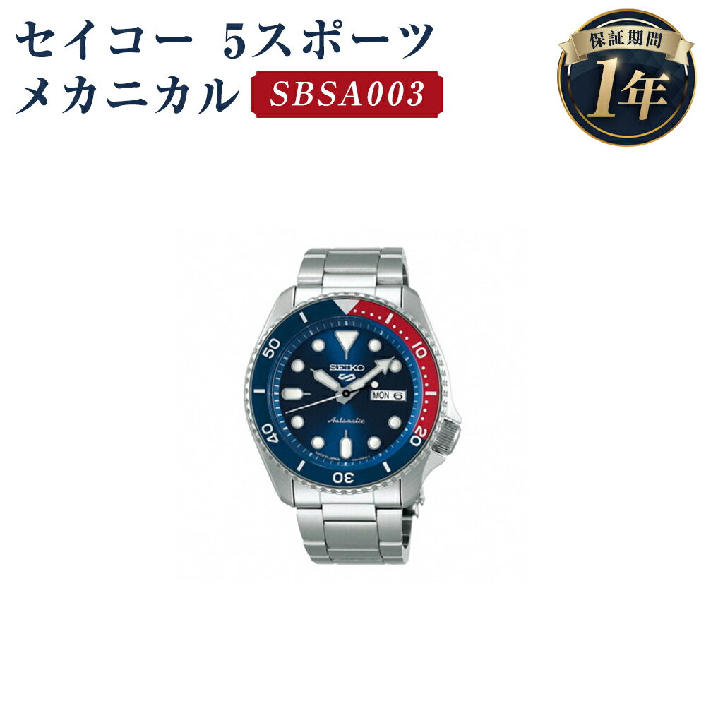 SBSA003 セイコー 5スポーツ メカニカル SEIKO セイコー 時計 腕時計 機械式腕時計 防水 ウオッチ ウォッチ ファッション メンズ 岩手県 二戸市 送料無料