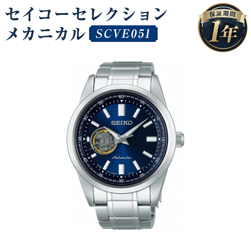 SCVE051 セイコーセレクション メカニカル SEIKO セイコー 時計 腕時計 機械式腕時計 防水 ウオッチ ウォッチ ファッション メンズ 岩手県 二戸市 送料無料