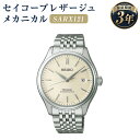 【ふるさと納税】SARX121 セイコープレザージュ メカニカル SEIKO セイコー 時計 腕時計 機械式腕時計 ウオッチ ウォッチ ファッション メンズ 岩手県 二戸市 送料無料(2)