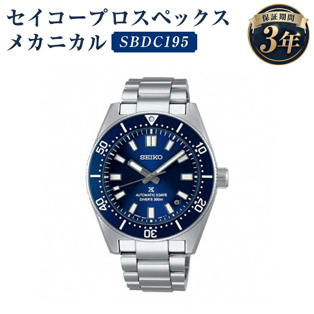 【ふるさと納税】SBDC195 セイコープロスペックス メカニカル SEIKO セイコー 時計 腕時計 機械式腕時計 ウオッチ ウォッチ ファッション メンズ 岩手県 二戸市 送料無料