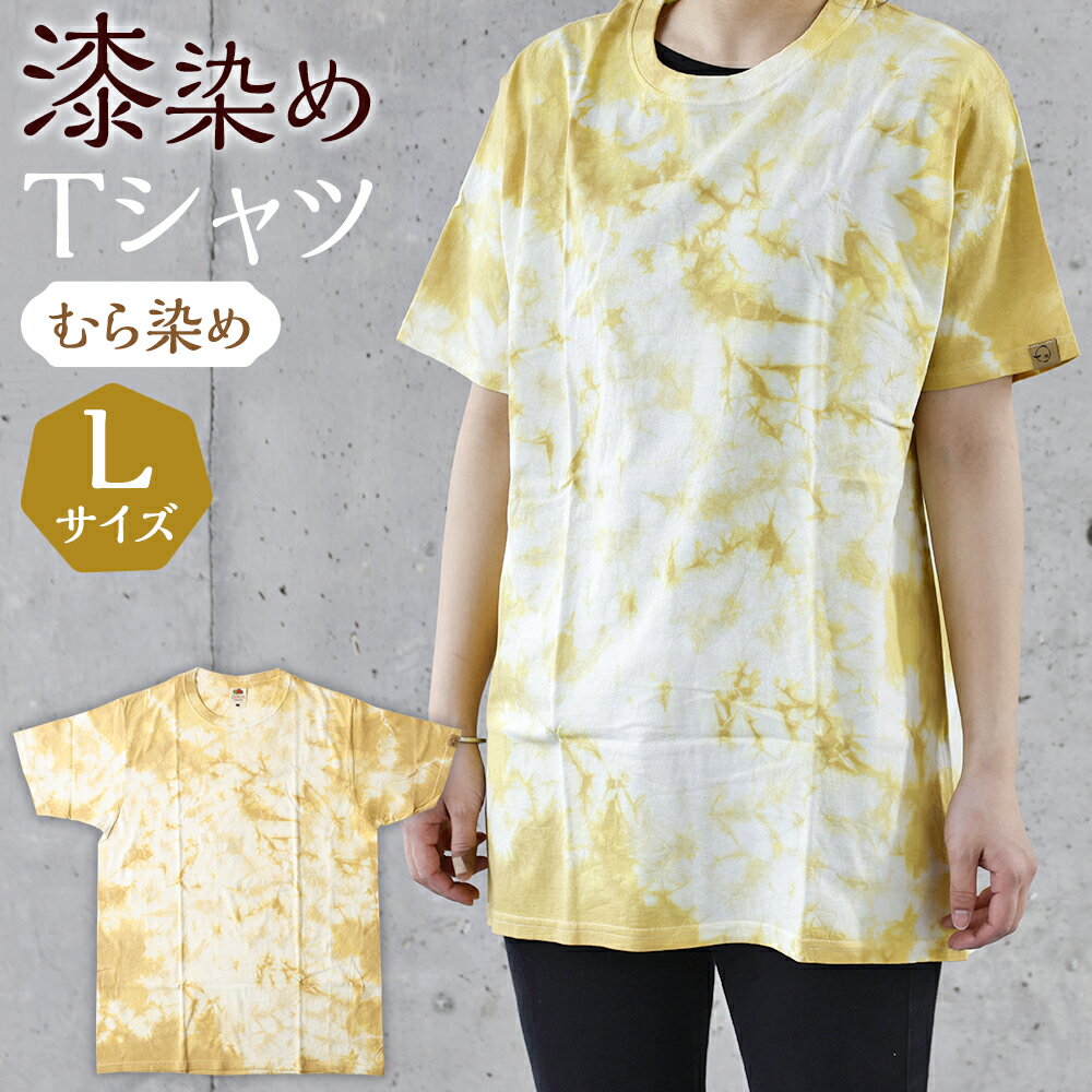 38位! 口コミ数「0件」評価「0」漆染めTシャツ むら染め Lサイズ 身丈72cm×身幅53cm×袖丈21cm 1枚 漆 Tシャツ 漆染め 手染め 染物 綿100％ メンズ ･･･ 