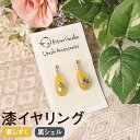 【ふるさと納税】漆イヤリング 黄しずく 黒シェル 漆 イヤリング ゴールドフック使用 幅1.1cm 高さ2.3cm 重さ2g 耳飾り アクセサリー おしゃれ 国産 岩手県 二戸市 送料無料