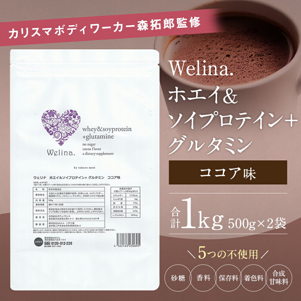 【ふるさと納税】ウェリナ ホエイ＆ソイプロテイン＋グルタミン ココア味 1kg 500g×2袋 プロテイン 健康 国内生産 タンパク質 ダイエット 美容 ホエイ 健康食品 粉末 送料無料