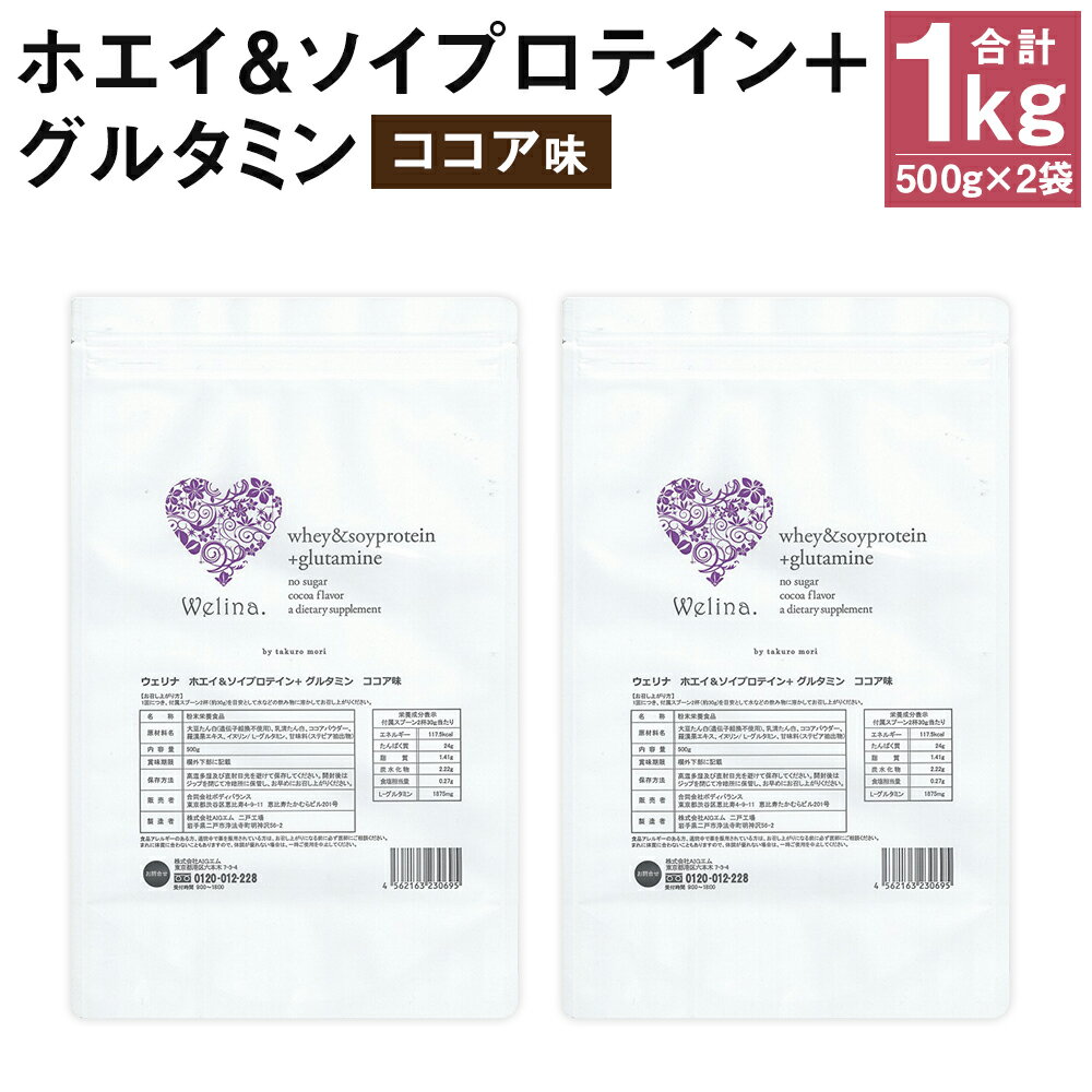 57位! 口コミ数「0件」評価「0」ウェリナ ホエイ＆ソイプロテイン＋グルタミン ココア味 1kg 500g×2袋 プロテイン 健康 国内生産 タンパク質 ダイエット 美容 ホ･･･ 