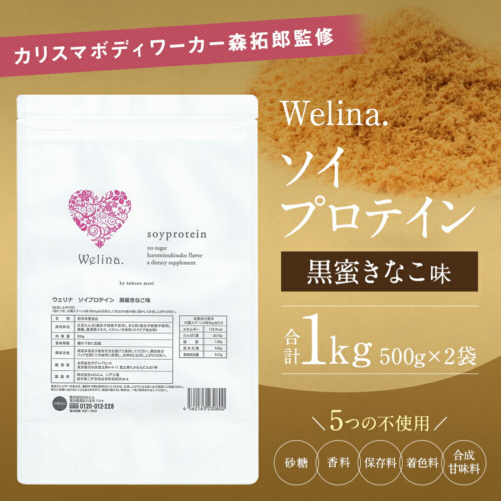 【ふるさと納税】ウェリナ ソイプロテイン 黒蜜きなこ味 合計1kg 500g×2袋 プロテイン サプリメント 健康 国内生産 大豆プロテイン タンパク質 ダイエット 美容 ソイ 健康食品 粉末 送料無料