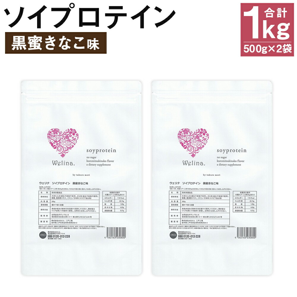 商品説明 名称 ウェリナ ソイプロテイン 黒蜜きなこ味 製造地 岩手県二戸市 内容量 500g×2袋 合計1kg 原材料名 大豆たん白（遺伝子組換不使用）、きな粉（遺伝子組換不使用）、黒糖、羅漢果エキス、イヌリン/甘味料（ステビア抽出物） 賞味期限 製造日より730日以内 保存方法 高温多湿及び直射日光を避けて保存してください。 開封後はジップを閉じて冷暗所に保管し、お早めにお召しあがりください。 提供者 株式会社AIGエム 商品説明 著名人も多く抱え、テレビでも有名なカリスマボディワーカー《森拓郎》開発の女性に大人気の美味しいプロテイン。砂糖・香料・保存料・着色料・合成甘味料は不使用。 100%サトウキビ由来の黒糖で美味しく健康に。サトウキビだけを圧搾してできたキビ汁を、コトコト煮て丁寧に焚き上げる独自製法で作られた黒糖を使用し、美味しく召しあがれる黒蜜きなこ味にしました。 黒糖は上白糖や三温糖など他の糖類に比べ、カルシウム、カリウム、リン、マグネシウム、亜鉛、鉄、ビタミンB1、B2、B6などが豊富に含まれています。ウェリナ　ソイプロテイン　黒蜜きなこ味をお楽しみください。 お召し上がり方 1回につき、付属スプーン2杯(約30g)を目安として、水などの飲み物（100cc～200cc程度のお好みに合わせて）に溶かしてお飲みください。 食品アレルギーのある方、通院中で薬を服用されている方は、お召し上がりの前に必ず医師にご相談ください。まれに体質に合わないこともありますので、体調が優れない場合は一時ご使用を中止してください。 注意事項 ※GW、お盆期間中、年末年始のお届けはお受けできません。 ※長期ご不在予定のある場合、その旨事前にお知らせください。 ・ふるさと納税よくある質問はこちら ・寄附申込みのキャンセル、返礼品の変更・返品はできません。あらかじめご了承ください。寄附金の使い道について (1)浄法寺漆を未来へつなぐために (2)九戸城跡整備・振興のために (3)子どもと家族を支援するために (4)子どもの教育のために (5)まちづくりのために (6)市長におまかせ 二戸市ではいただきました寄附金のうち、返礼品代金等の必要経費を差し引いた額をそれぞれの基金へ積み立て、使途ごとに大切に活用させていただいております。 受領証明書及びワンストップ特例申請書について ■受領書入金確認後、注文内容確認画面の【注文者情報】に記載の住所に4週間以内に発送いたします。 ■ワンストップ特例申請書入金確認後、注文内容確認画面の【注文者情報】に記載の住所に4週間以内に発送いたします。