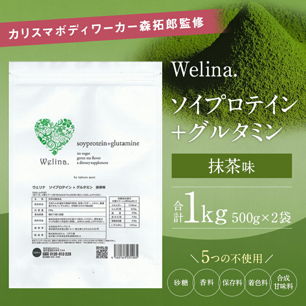 【ふるさと納税】ウェリナ ソイプロテイン ＋ グルタミン 抹茶味 1kg 500g×2袋 プロテイン サプリメント 健康 国内生産 大豆プロテイン タンパク質 ダイエット 美容 ソイ 健康食品 粉末 送料無料