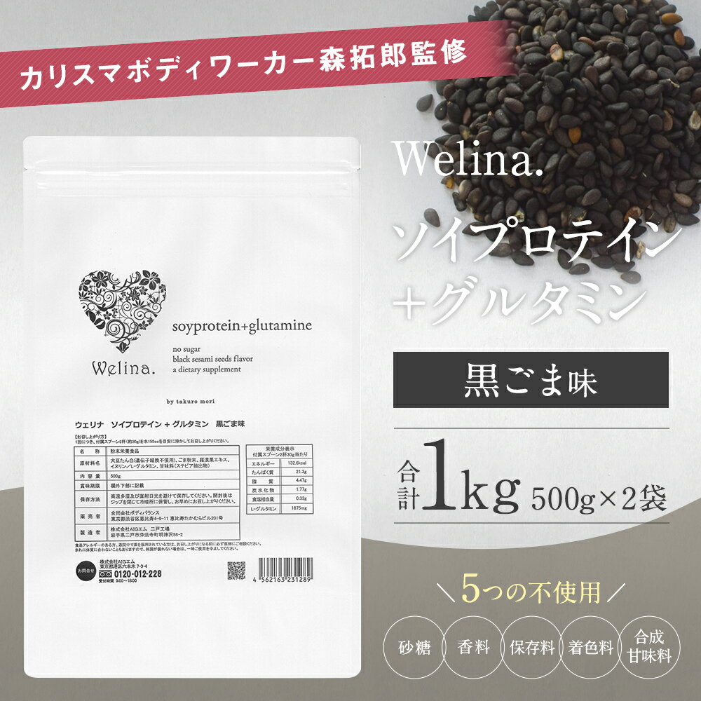 【ふるさと納税】ウェリナ ソイプロテイン ＋ グルタミン 黒ごま味 1kg 500g×2袋 プロテイン サプリメント 健康 国内生産 大豆プロテイン タンパク質 ダイエット 美容 ソイ 健康食品 粉末 送料無料