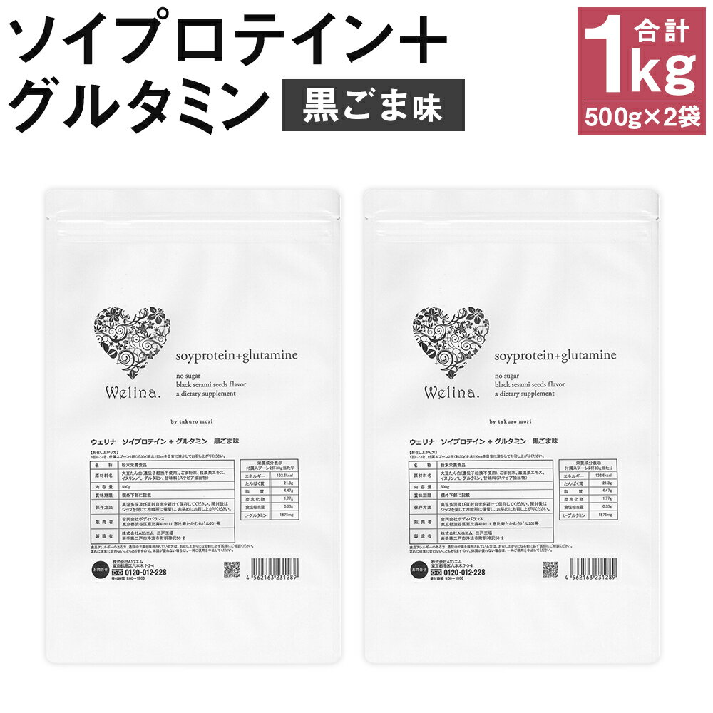 【ふるさと納税】ウェリナ ソイプロテイン ＋ グルタミン 黒ごま味 1kg 500g×2袋 プロテイン サプリメント 健康 国内生産 大豆プロテイン タンパク質 ダイエット 美容 ソイ 健康食品 粉末 送料無料